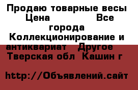 Продаю товарные весы › Цена ­ 100 000 - Все города Коллекционирование и антиквариат » Другое   . Тверская обл.,Кашин г.
